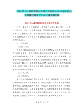 2024年人社局组织部办公室工作总结与2024年人防办党风廉政建设工作会议讲话稿汇编
