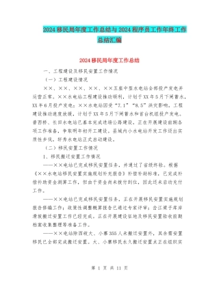 2024移民局年度工作总结与2024程序员工作年终工作总结汇编