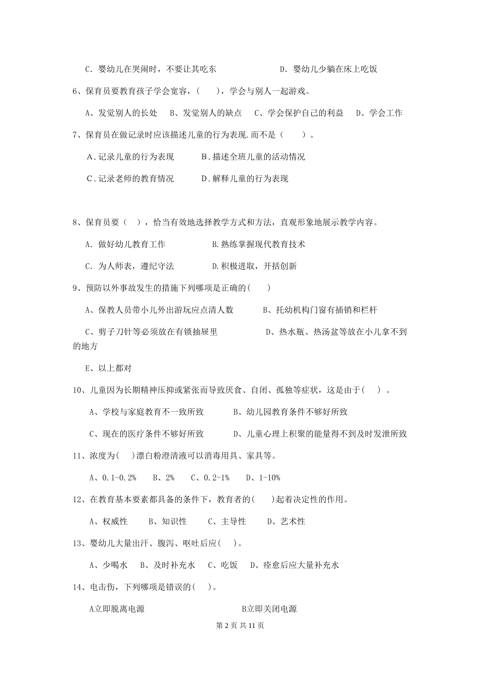 2024版幼儿园小班保育员三级职业技能考试试题试卷及答案_第2页