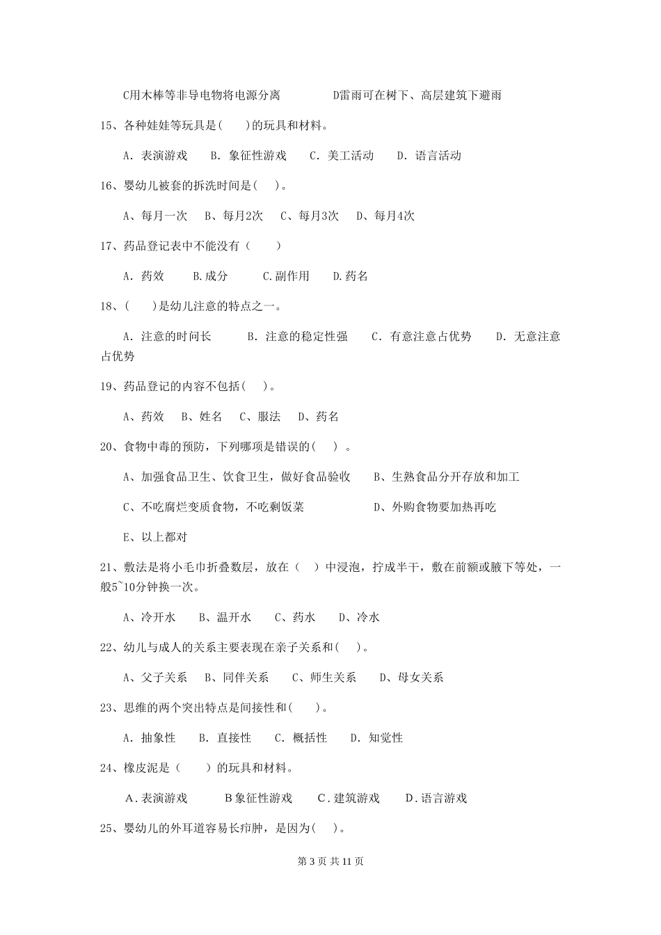 2024版幼儿园小班保育员三级职业技能考试试题试卷及答案_第3页