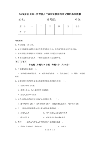 2024版幼儿园小班保育员三级职业技能考试试题试卷及答案