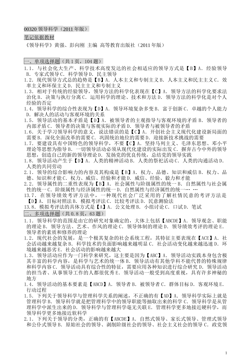 自考领导科学笔记自考笔记_第1页