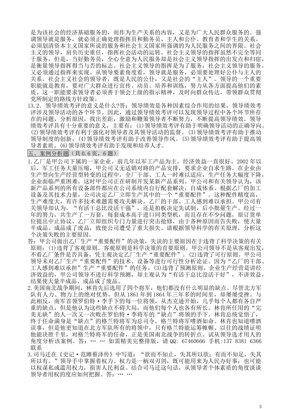 自考领导科学笔记自考笔记_第3页