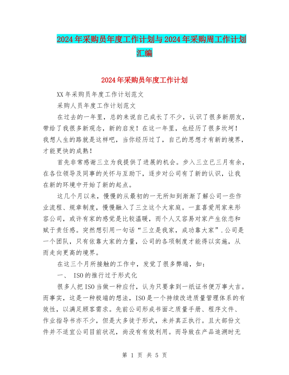 2024年采购员年度工作计划与2024年采购周工作计划汇编_第1页