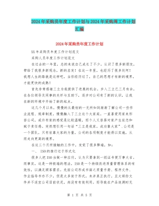 2024年采购员年度工作计划与2024年采购周工作计划汇编