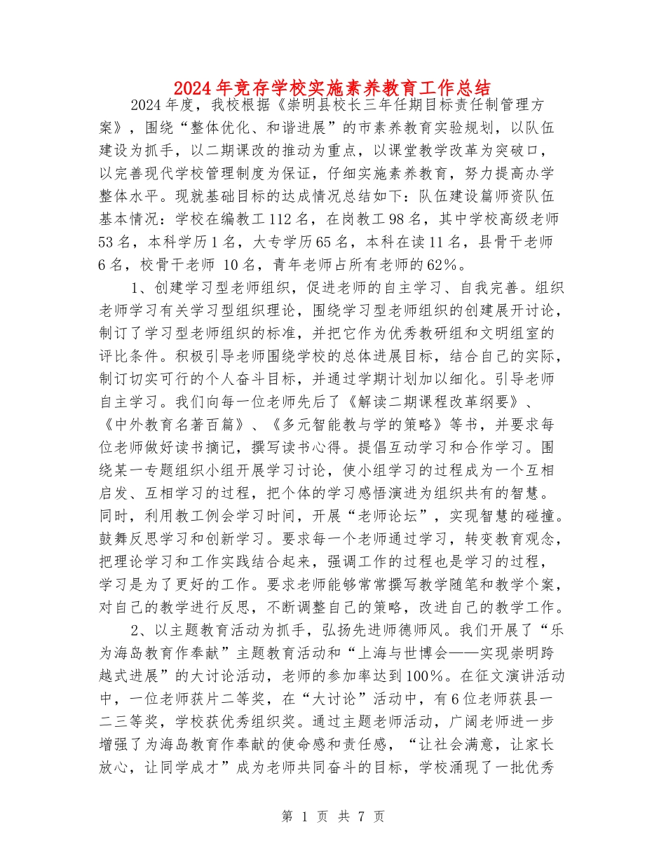 2024年竞存小学实施素质教育工作总结_第1页