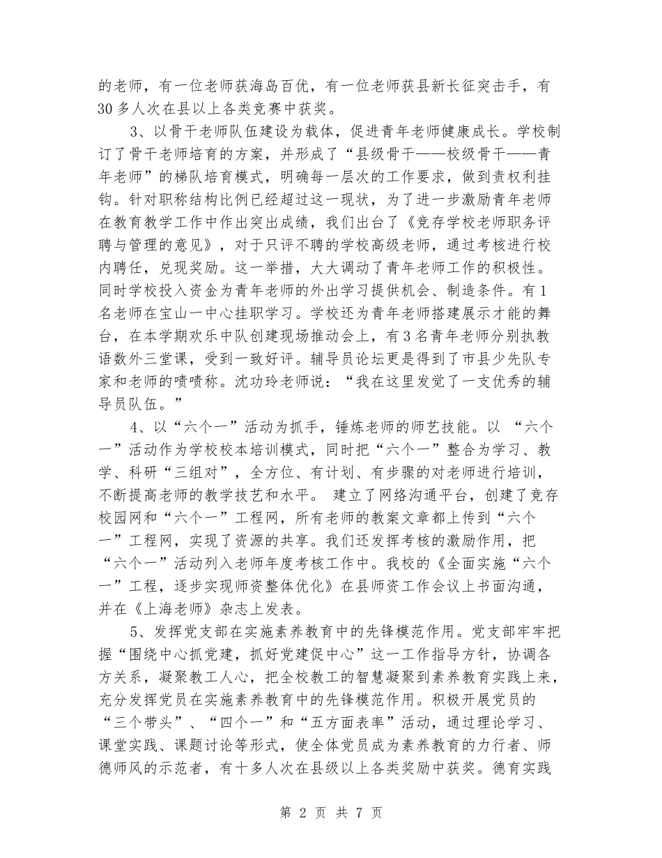 2024年竞存小学实施素质教育工作总结_第2页