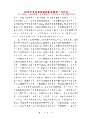 2024年竞存小学实施素质教育工作总结