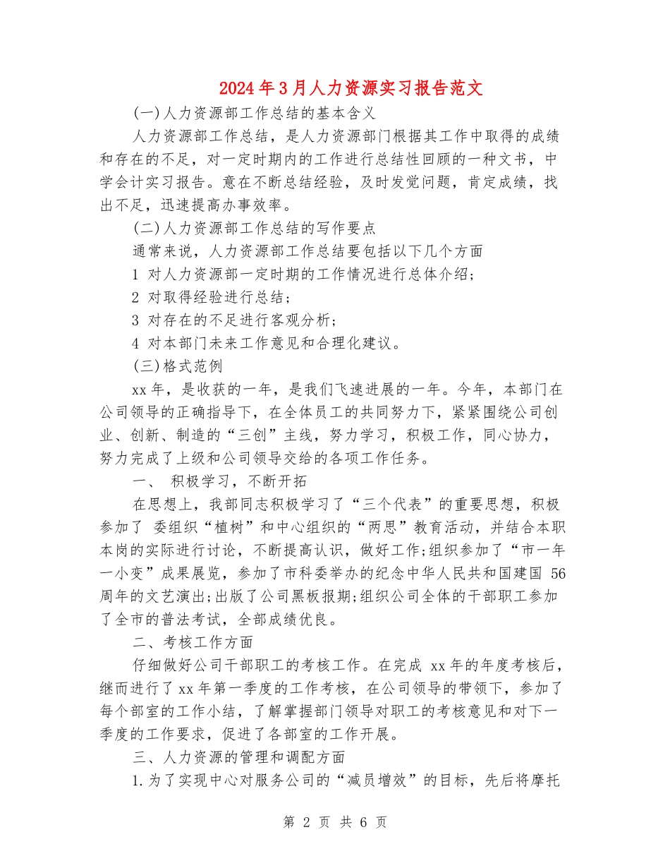 2024年3月人力资源实习报告范文_第2页