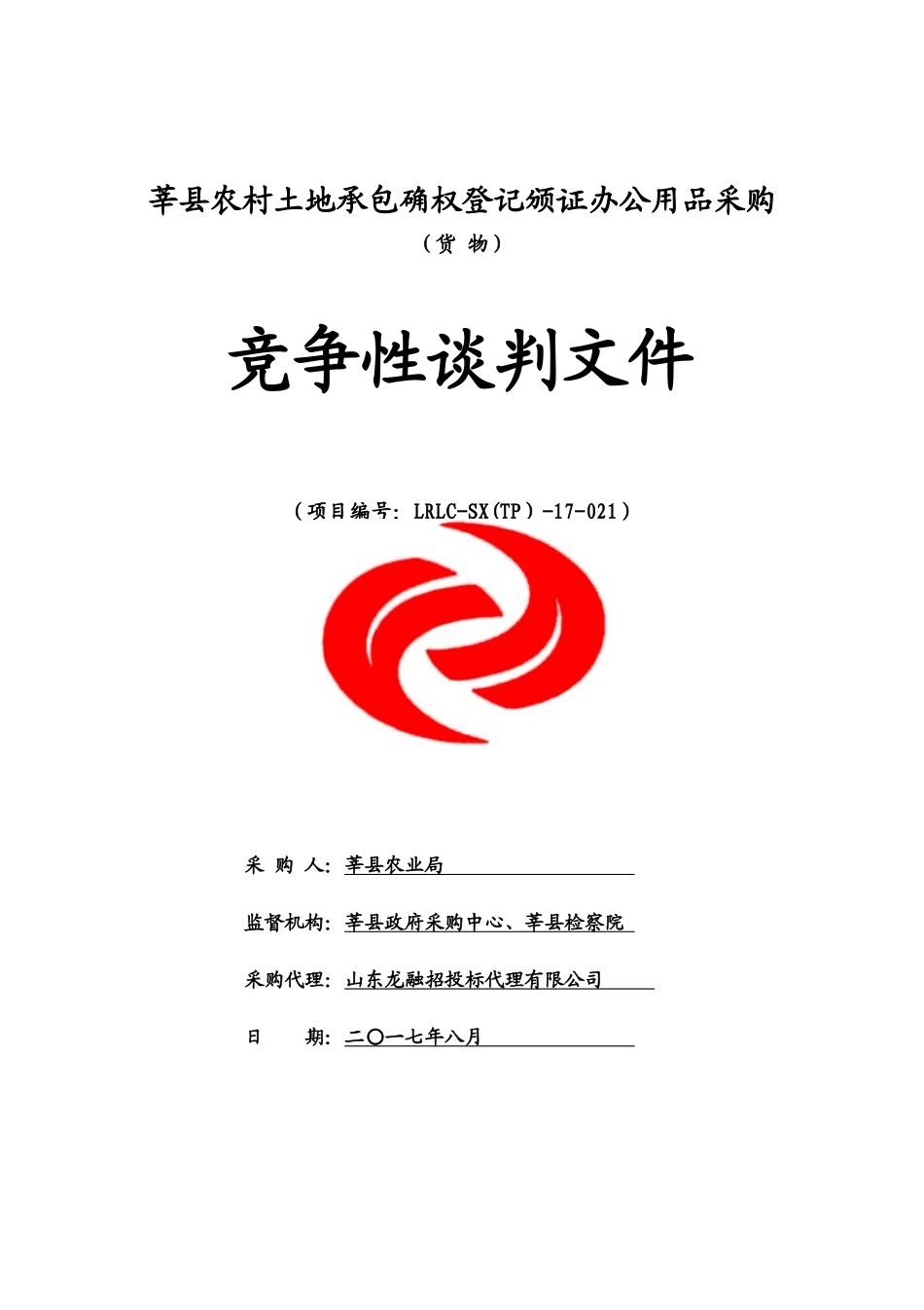 莘县农村土地承包确权登记颁证办公用品采购_第1页