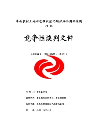 莘县农村土地承包确权登记颁证办公用品采购