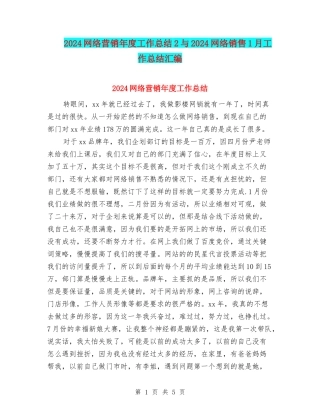 2024网络营销年度工作总结2与2024网络销售1月工作总结汇编