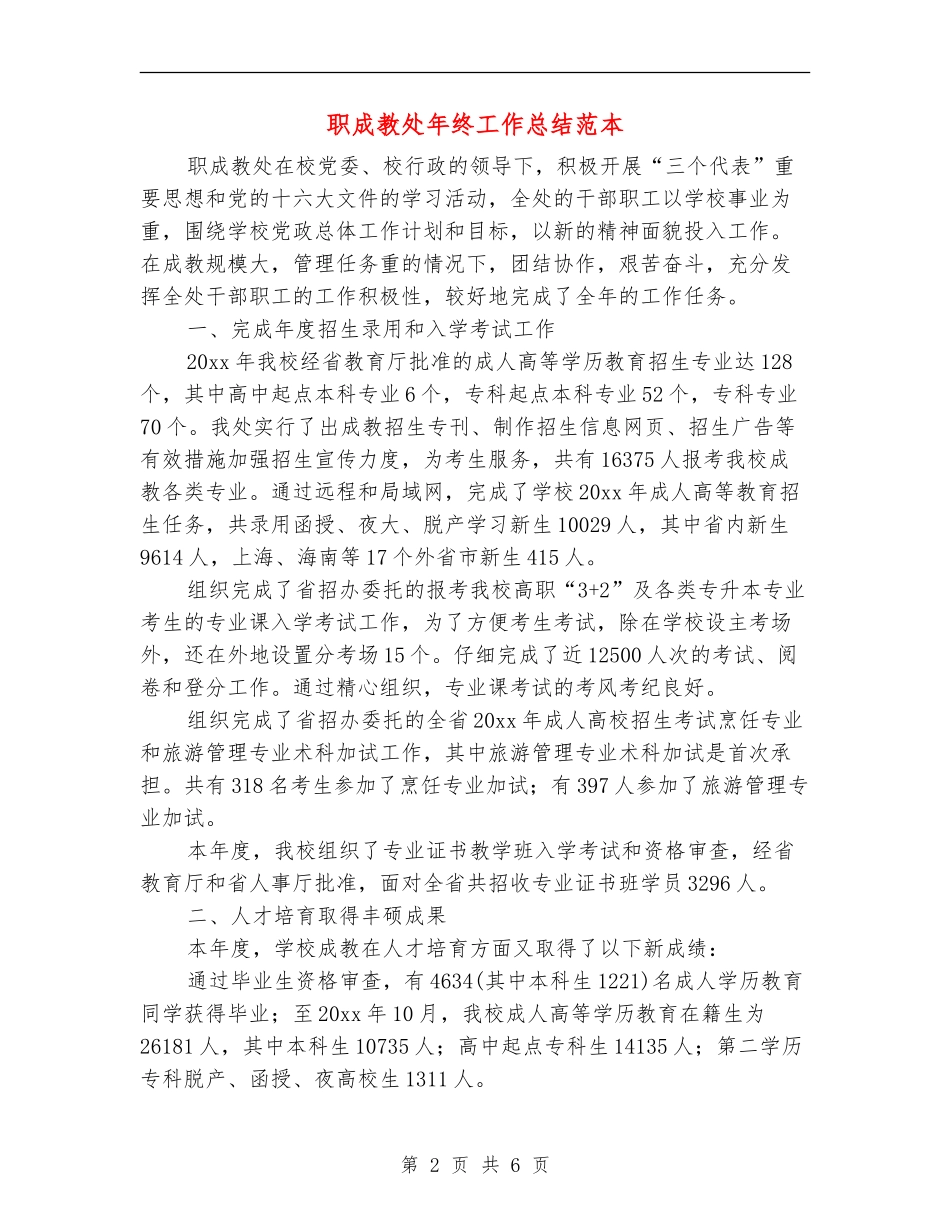 职成教处年终工作总结范本_第2页