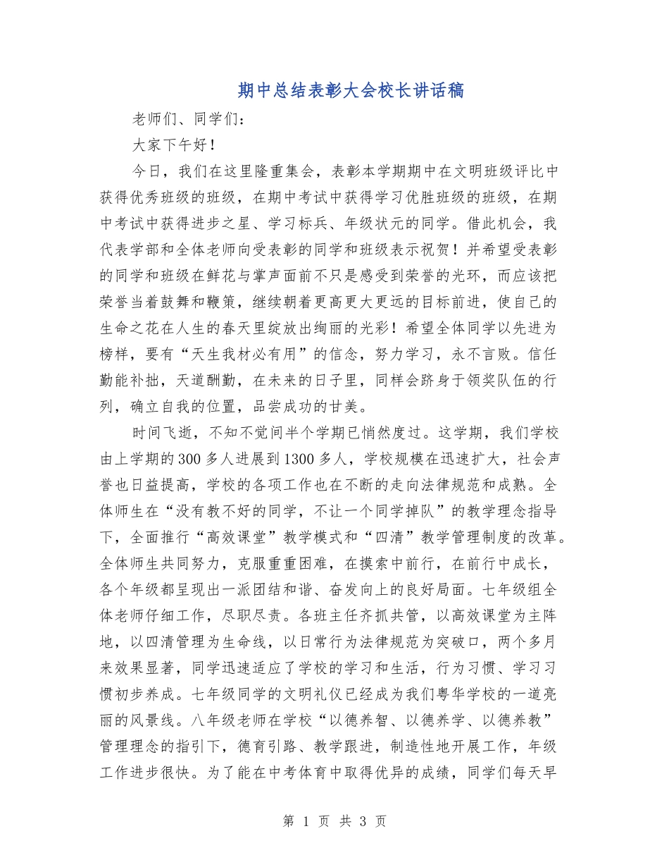 期中总结表彰大会校长讲话稿_第1页