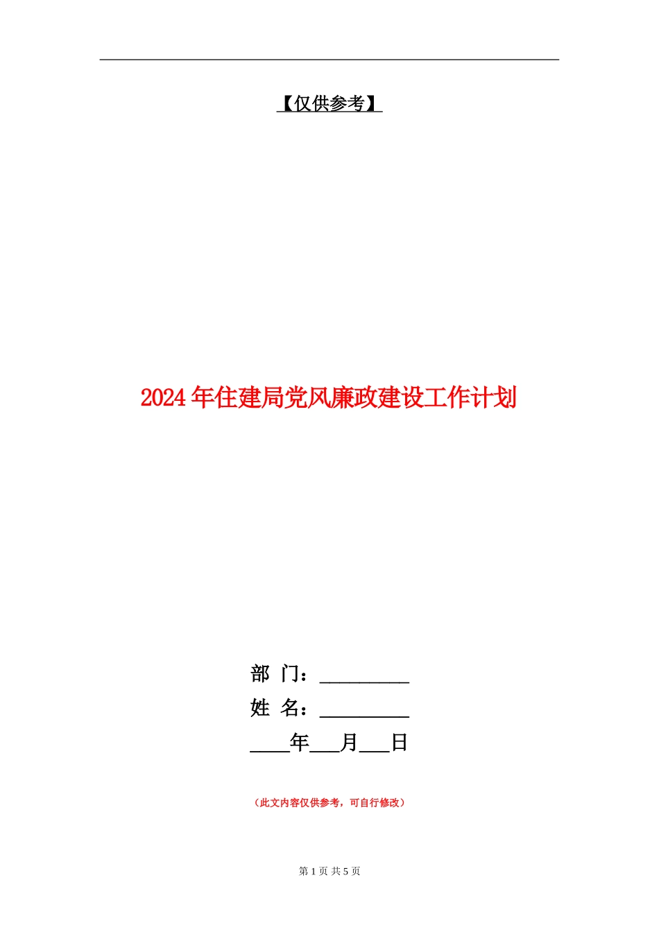 2024年住建局党风廉政建设工作计划_第1页