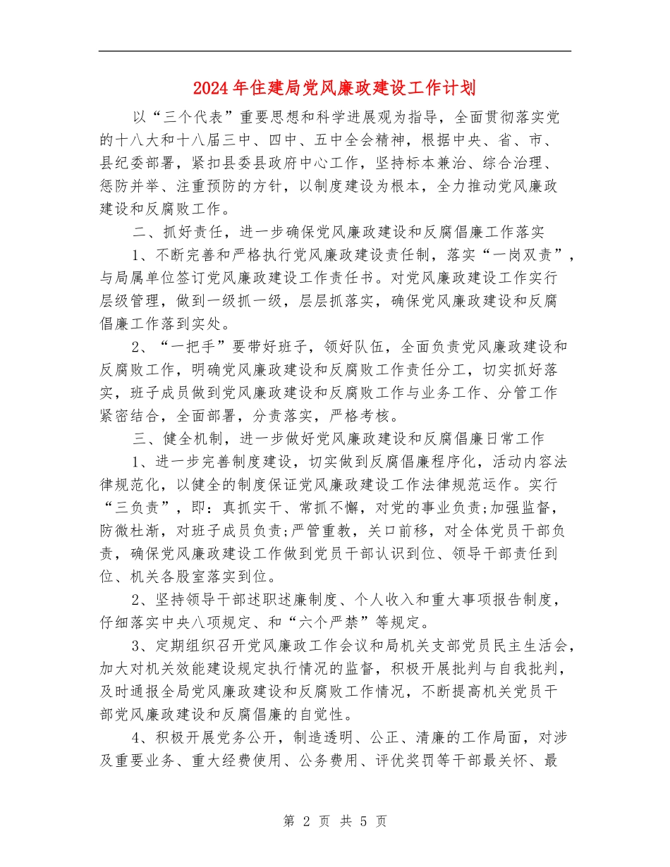 2024年住建局党风廉政建设工作计划_第2页