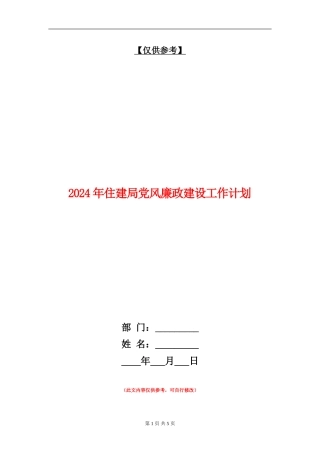 2024年住建局党风廉政建设工作计划