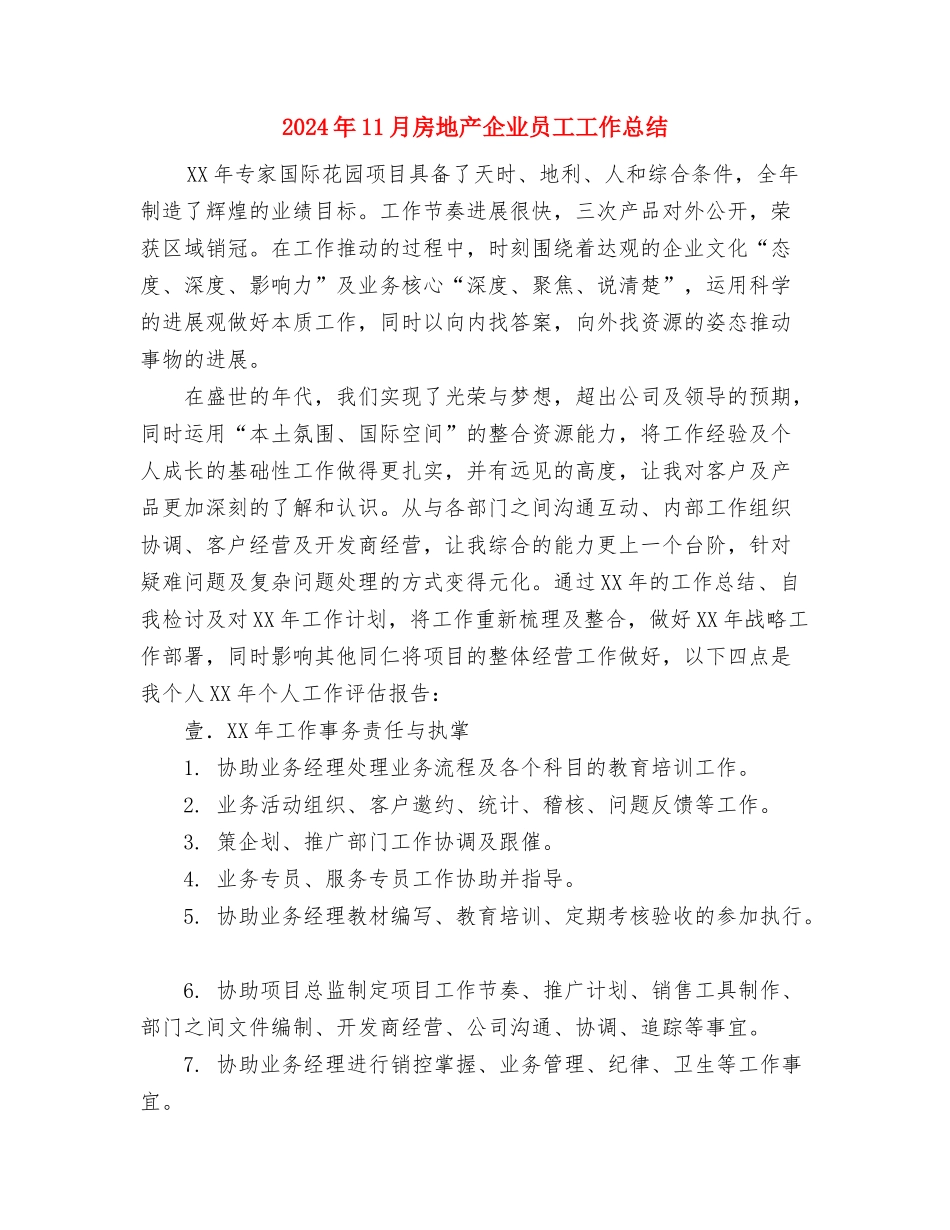 2024年11月房产销售人员的个人总结与2024年11月房地产企业员工工作总结汇编_第3页