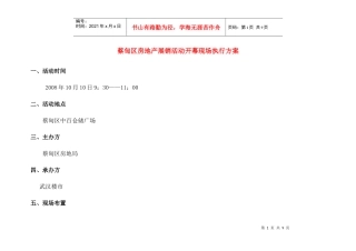 蔡甸区房地产展销活动方案