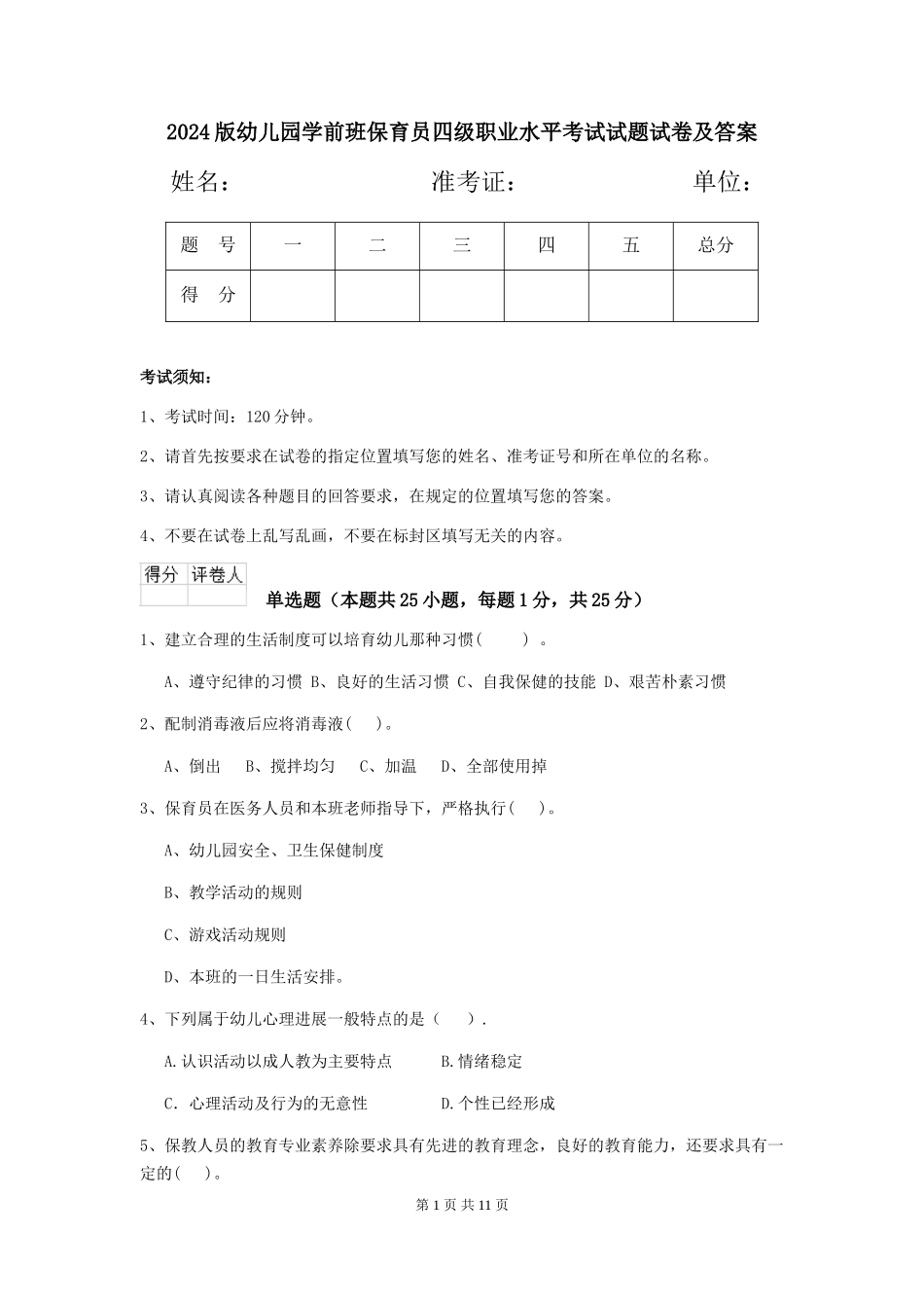 2024版幼儿园学前班保育员四级职业水平考试试题试卷及答案_第1页