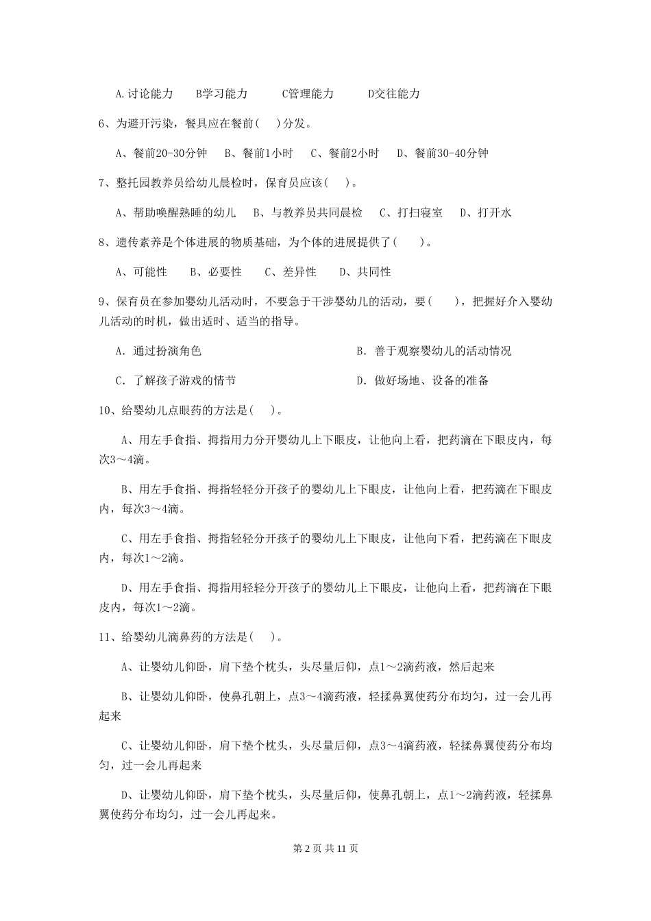 2024版幼儿园学前班保育员四级职业水平考试试题试卷及答案_第2页