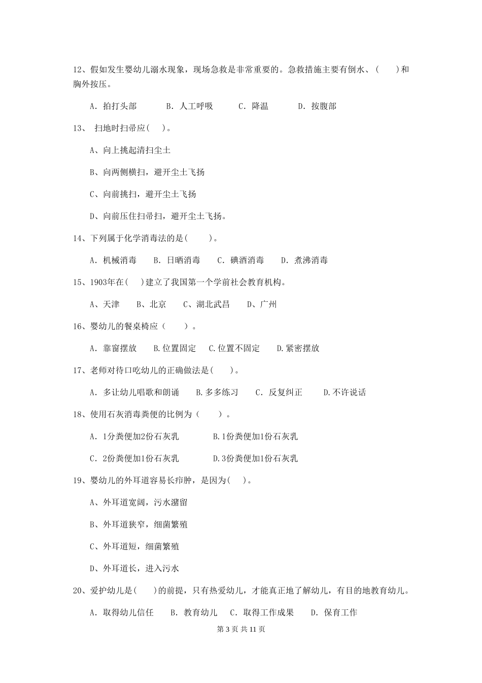 2024版幼儿园学前班保育员四级职业水平考试试题试卷及答案_第3页