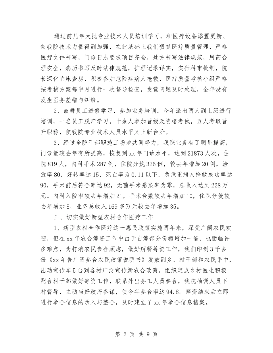 2024年卫生院工作总结范文与2024年卫生院工作计划汇编_第2页