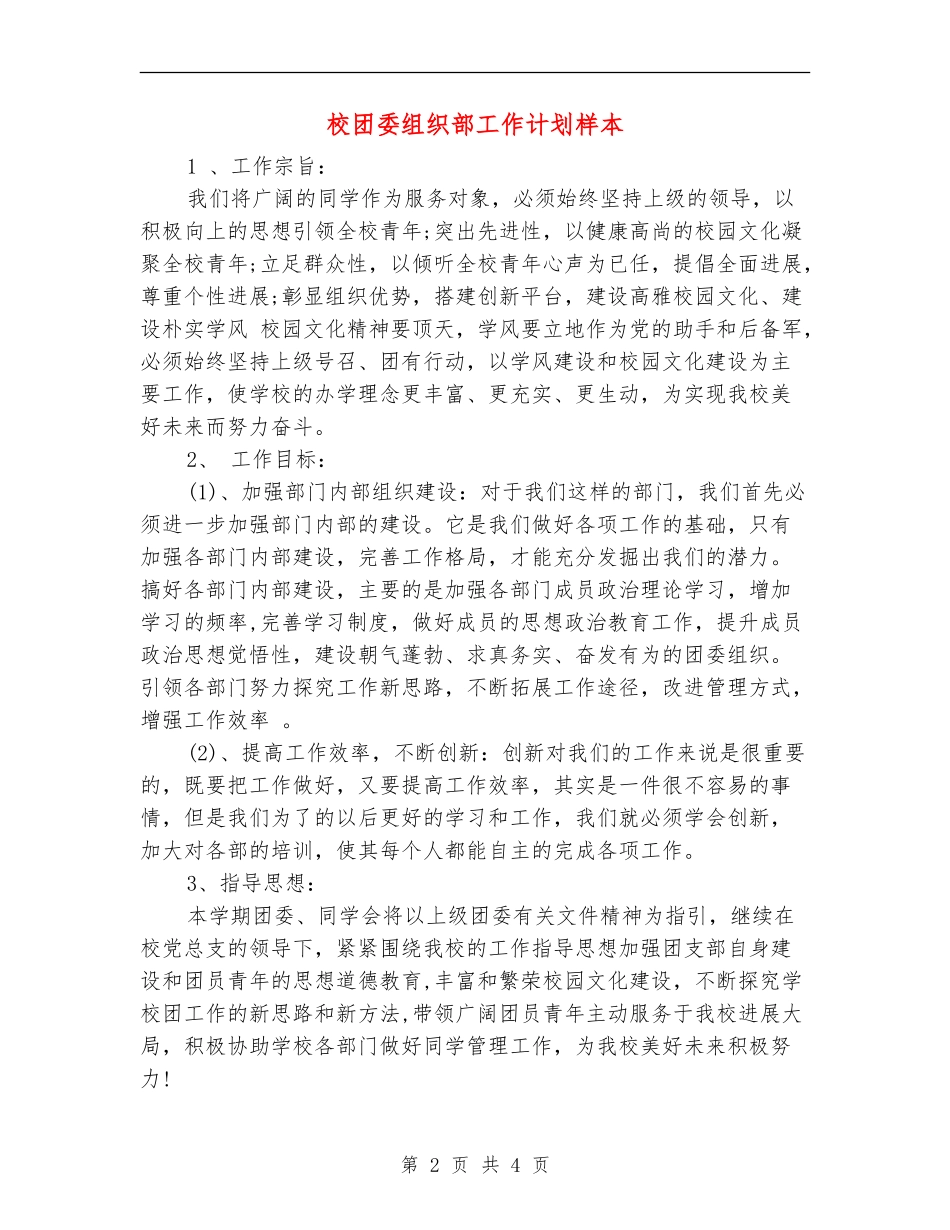 校团委组织部工作计划样本_第2页