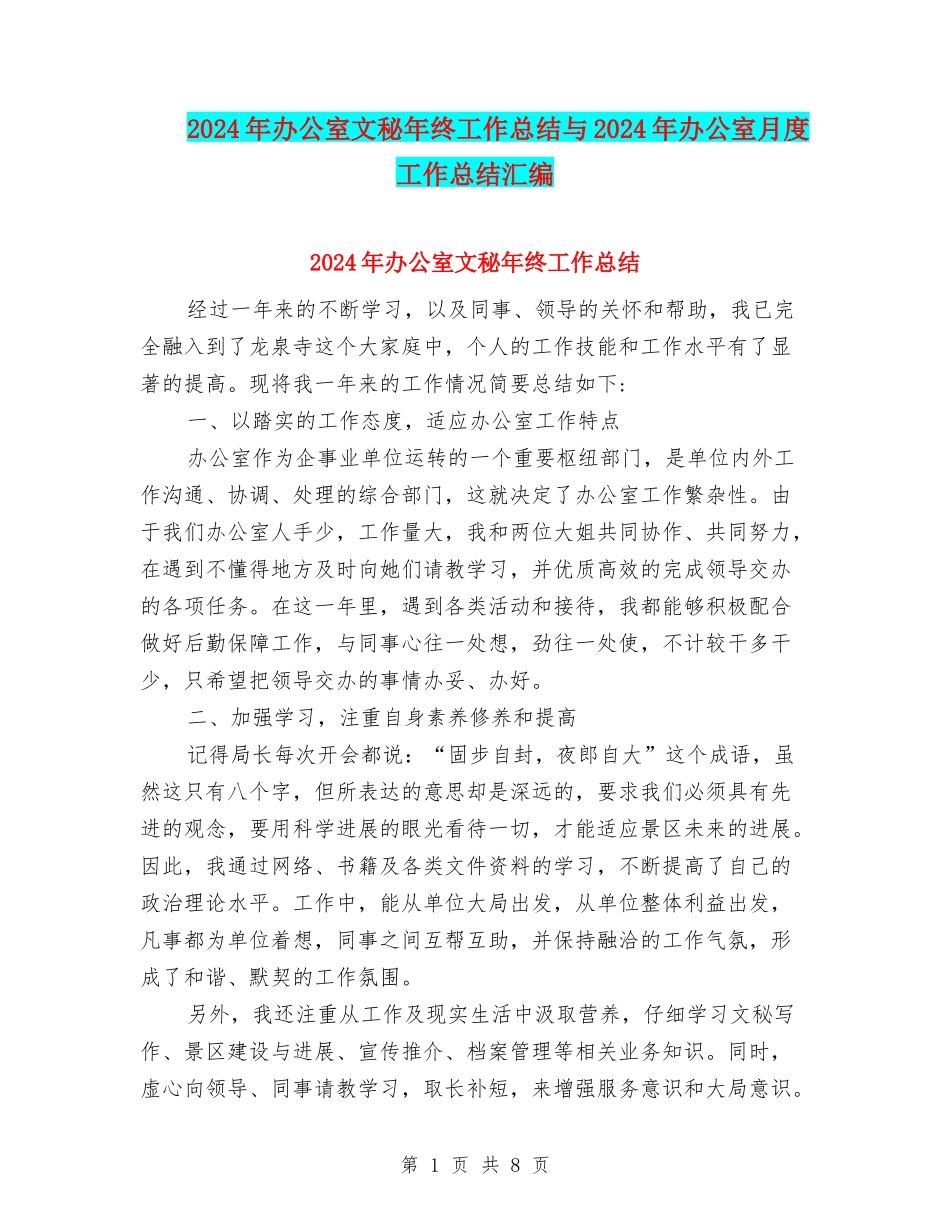 2024年办公室文秘年终工作总结与2024年办公室月度工作总结汇编_第1页