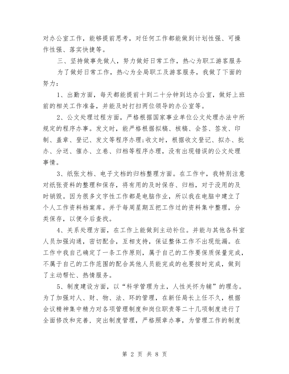 2024年办公室文秘年终工作总结与2024年办公室月度工作总结汇编_第2页