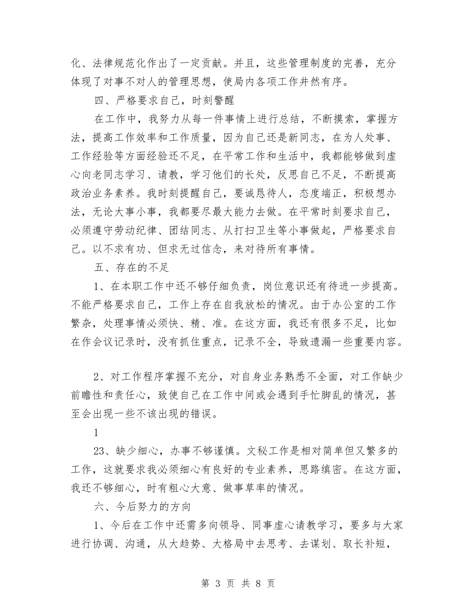 2024年办公室文秘年终工作总结与2024年办公室月度工作总结汇编_第3页