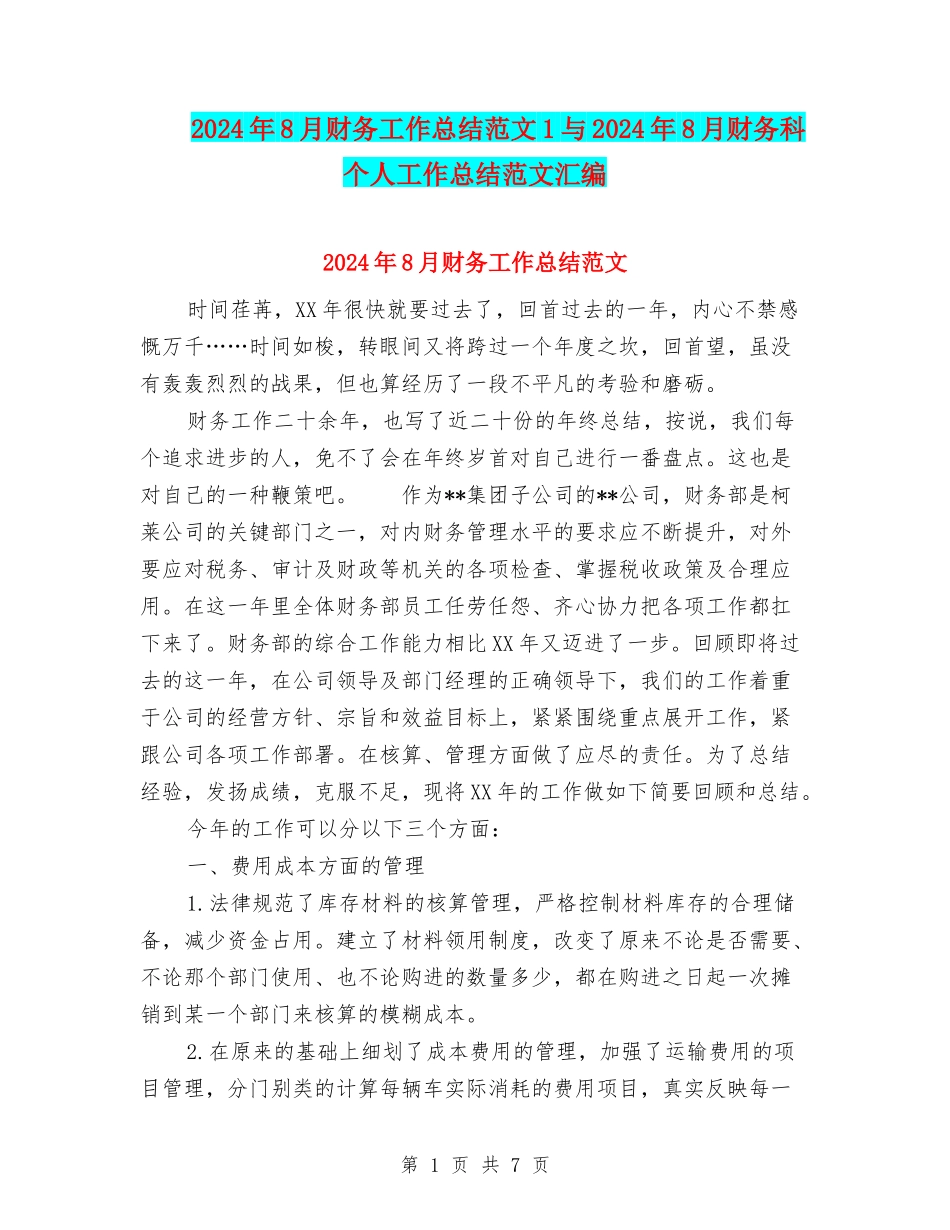 2024年8月财务工作总结范文1与2024年8月财务科个人工作总结范文汇编_第1页