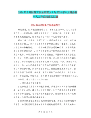 2024年8月财务工作总结范文1与2024年8月财务科个人工作总结范文汇编