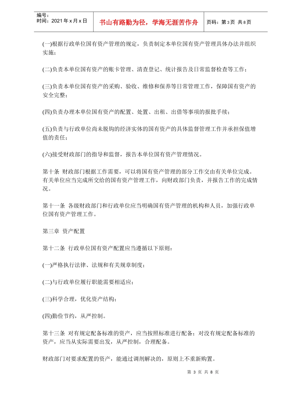 行政单位国有资产管理办法(doc 12)_第3页