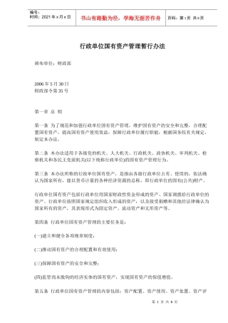行政单位国有资产管理办法(doc 12)