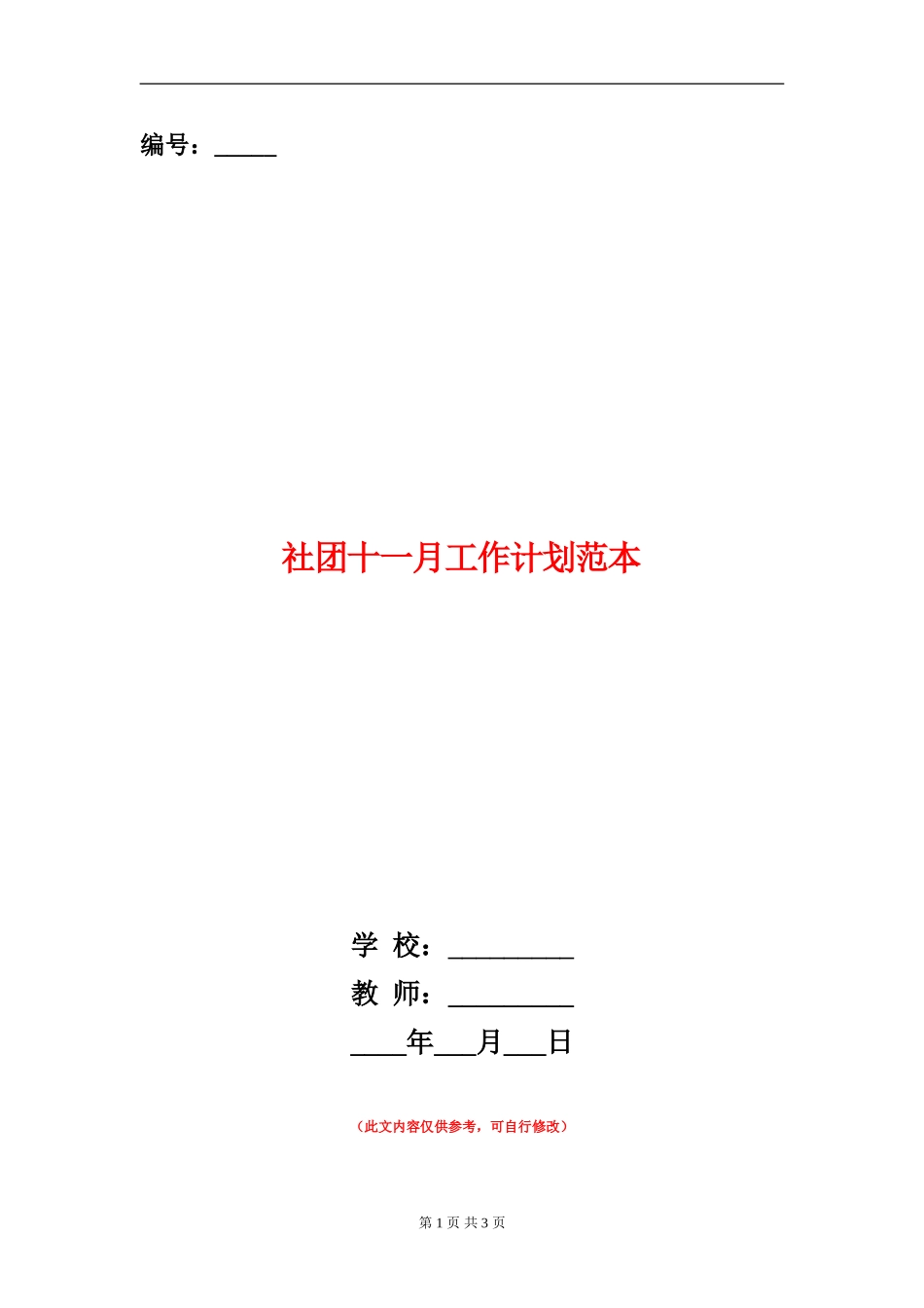 社团十一月工作计划范本_第1页