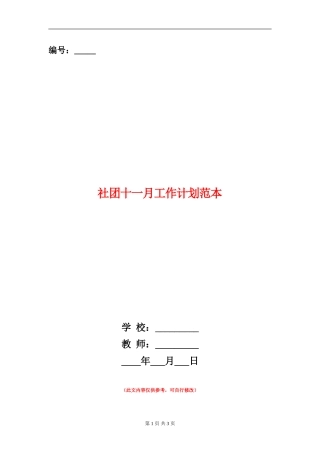 社团十一月工作计划范本