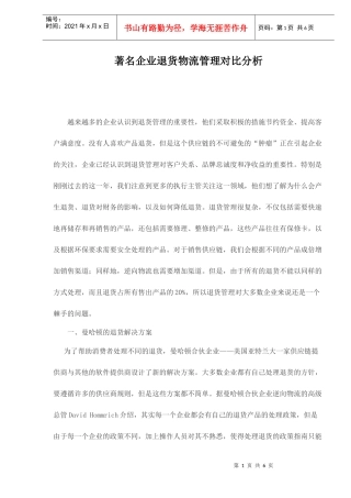 著名企业退货物流管理对比分析
