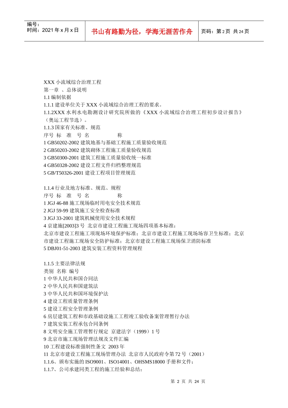 萧河小流域综合治理工程施工技术管理_第2页