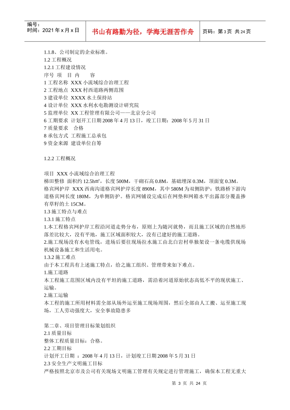 萧河小流域综合治理工程施工技术管理_第3页