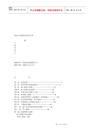 萧河小流域综合治理工程施工技术管理