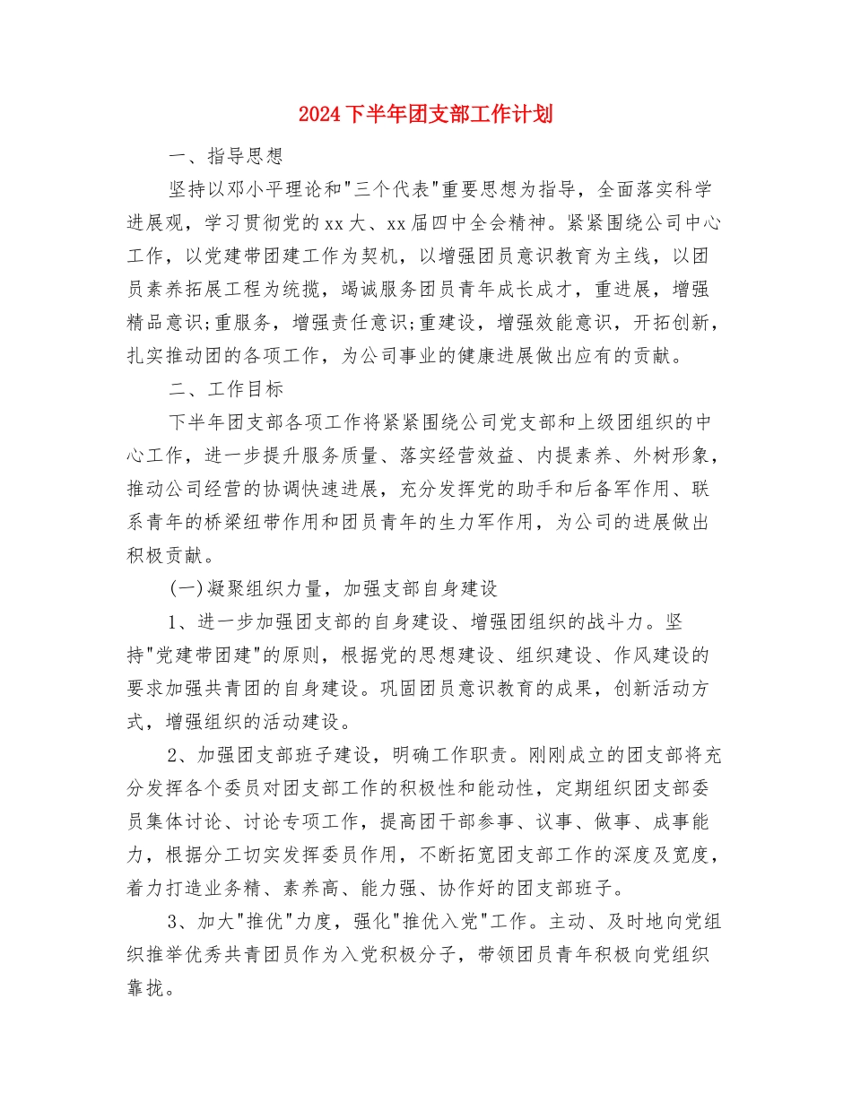 2024下半年团委工作计划结尾与2024下半年团支部工作计划汇编_第3页