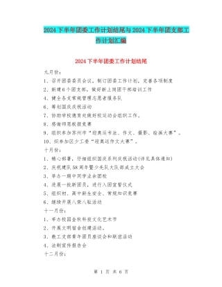 2024下半年团委工作计划结尾与2024下半年团支部工作计划汇编