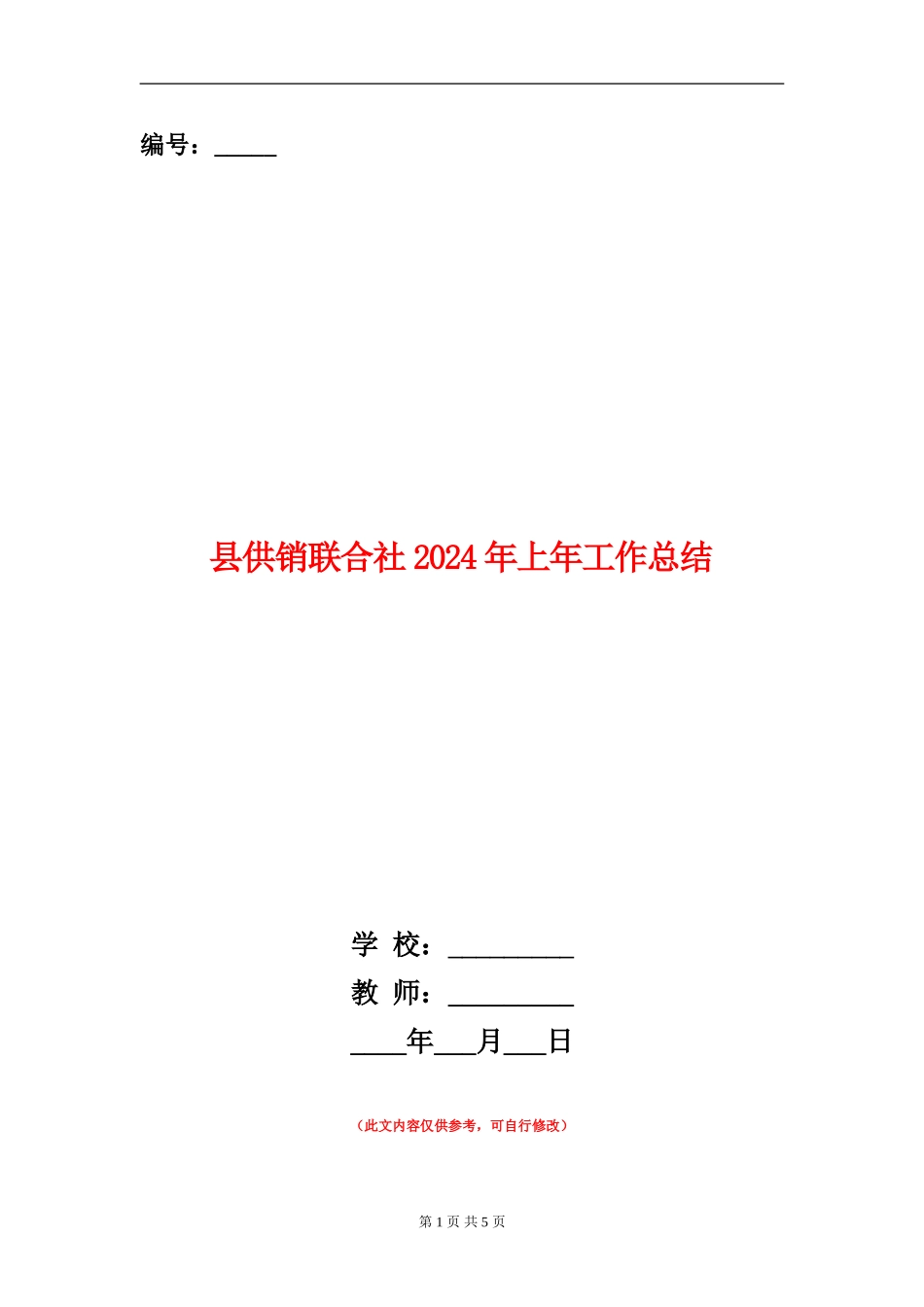 县供销联合社2024年上年工作总结_第1页
