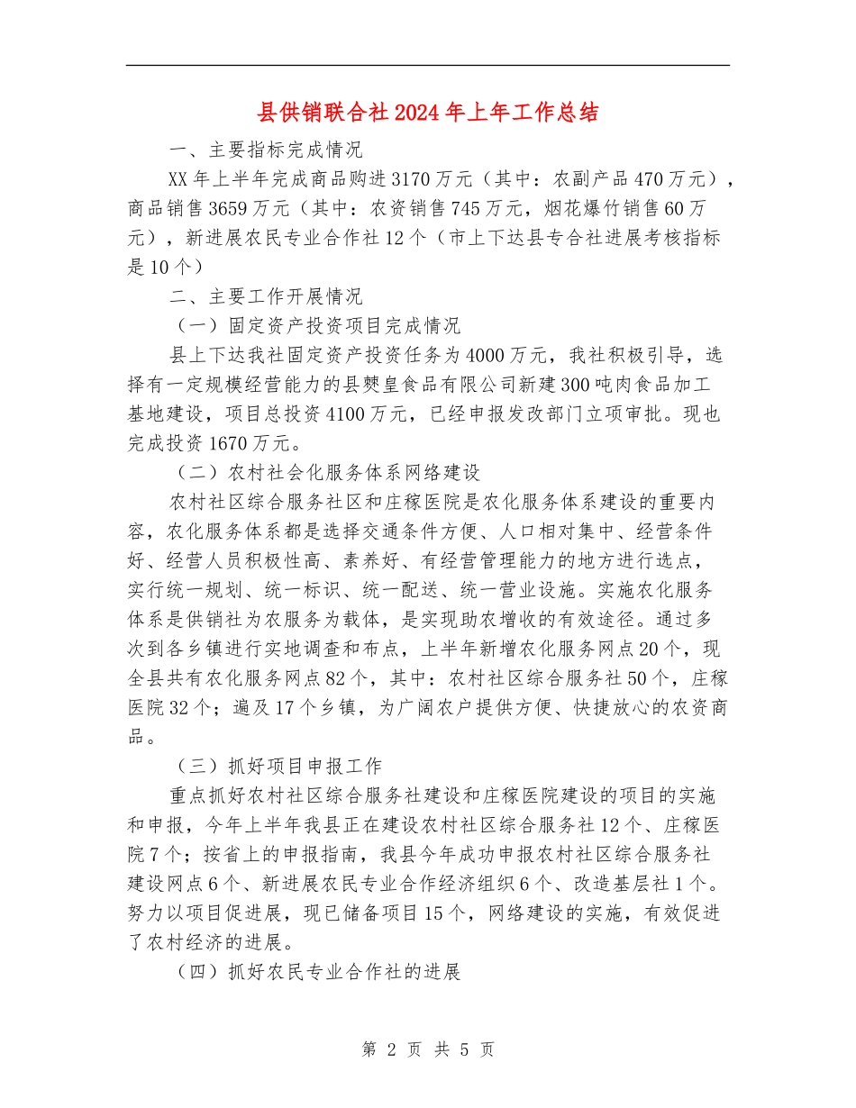 县供销联合社2024年上年工作总结_第2页