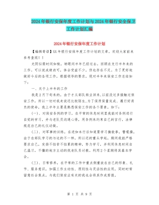 2024年银行安保年度工作计划与2024年银行安全保卫工作计划汇编
