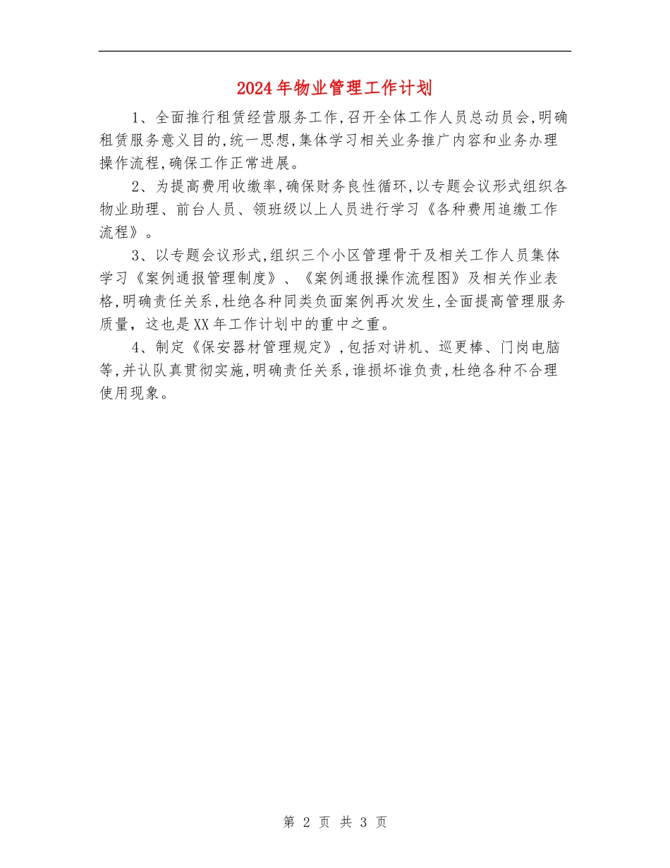 2024年物业管理工作计划1.doc_第2页