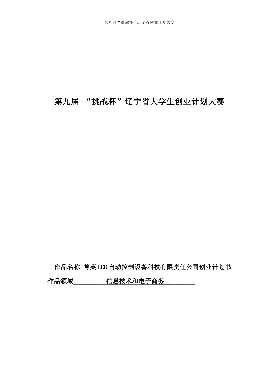 菁英LED自动控制设备科技有限责任公司创业计划书(省赛版)_第1页