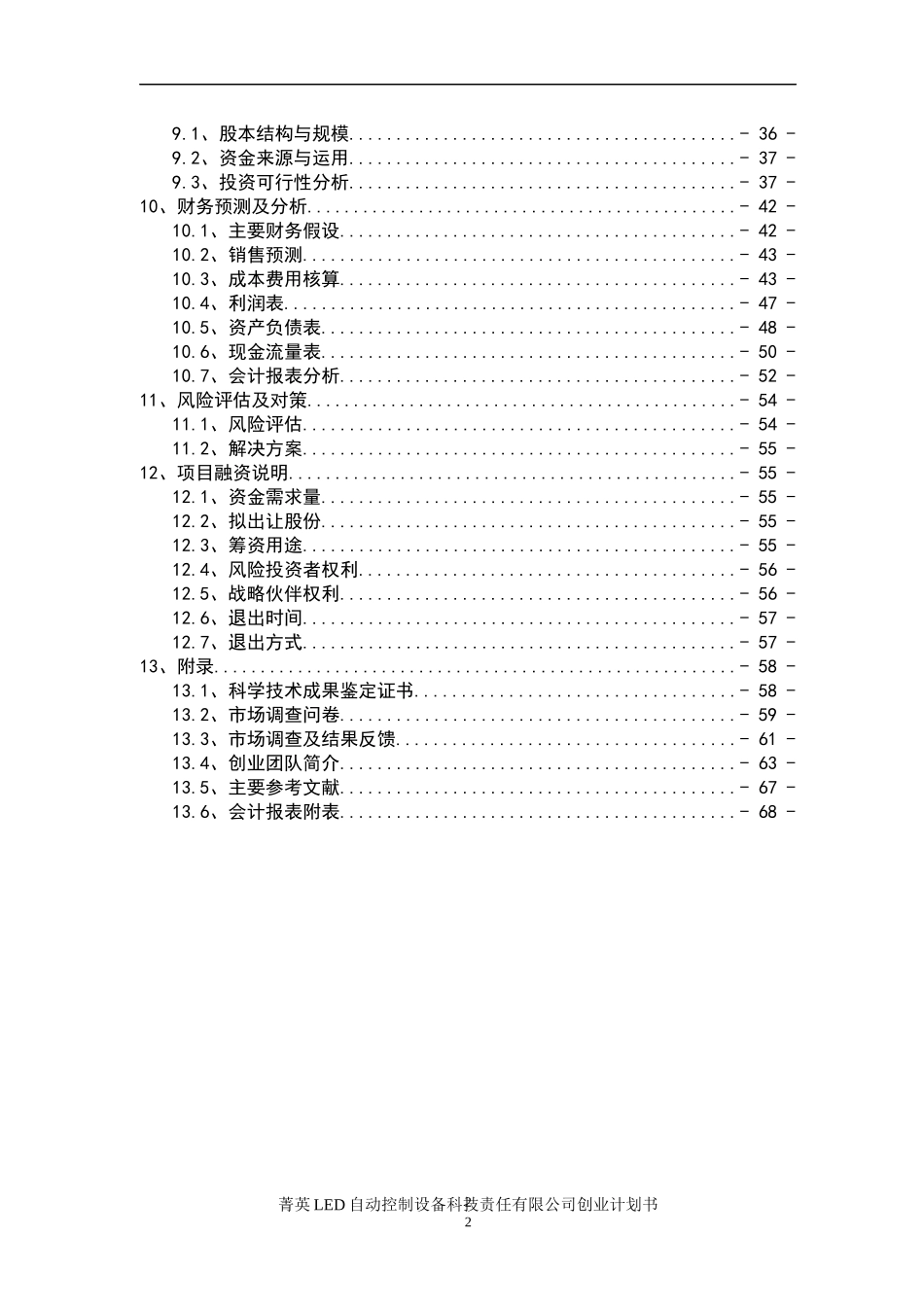 菁英LED自动控制设备科技有限责任公司创业计划书(省赛版)_第3页