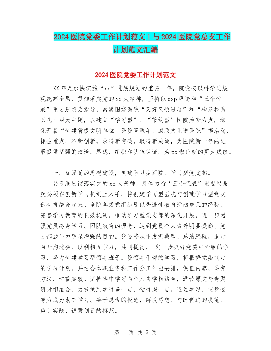 2024医院党委工作计划范文1与2024医院党总支工作计划范文汇编_第1页
